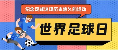 世界足球日手绘卡通公众号首图