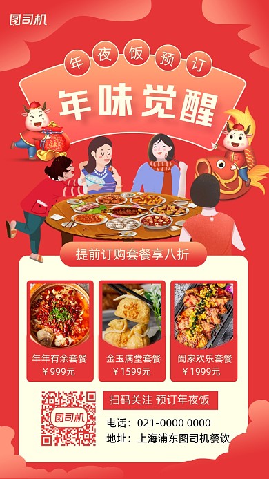 年夜饭预订美食宣传插画风手机海报