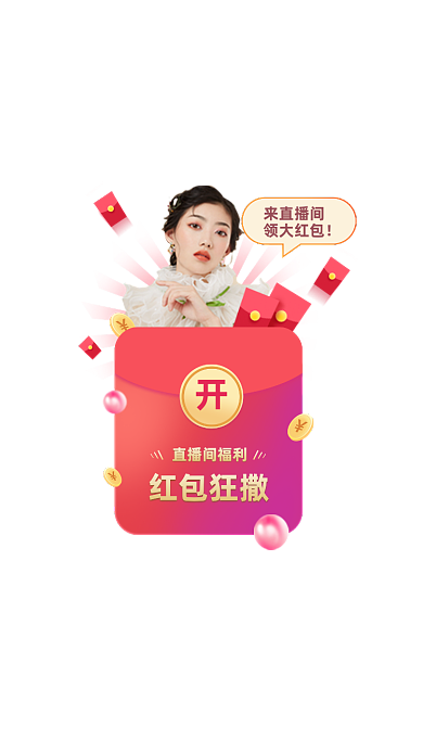直播间撒红包活动弹窗