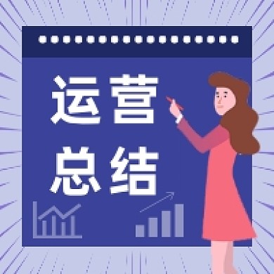运营总结商务大气公众号次图
