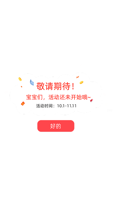 双十一抽奖活动敬请期待弹窗