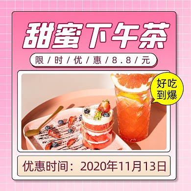 下午茶宣传简约清新手机方图