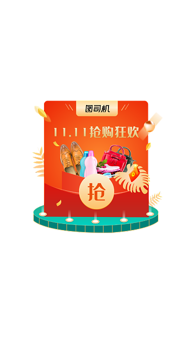 天猫淘宝双十一狂欢节抢红包弹窗