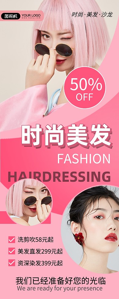粉色美发护理简约易拉宝