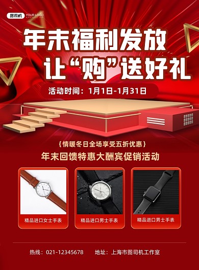 年末促销红色简约年末福利印刷海报