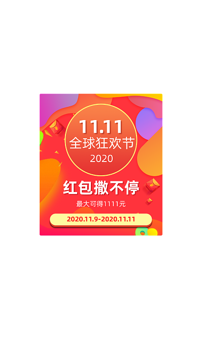 天猫双十一红包活动弹窗