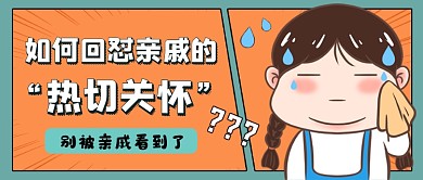 趣味过年怼亲戚攻略公众号首图