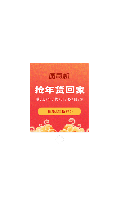 中国风抢年货回家弹窗界面