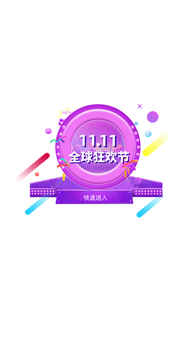 紫色双十一狂欢节弹窗
