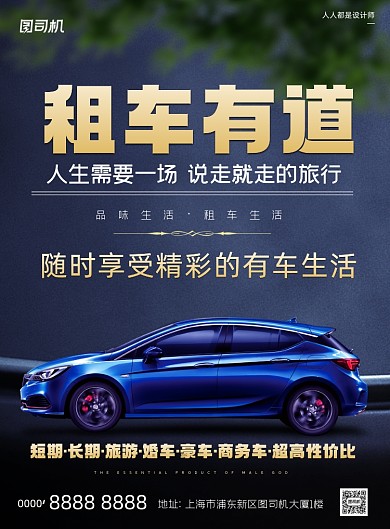 汽车租赁宣传简约蓝色印刷海报