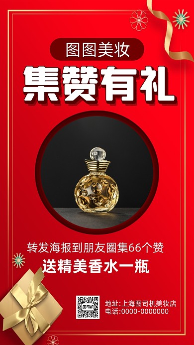 美妆集赞营销时尚简约手机海报