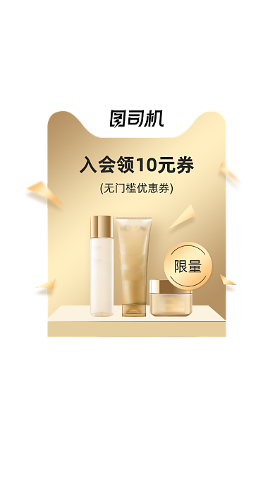 入会领10元券活动加入会员红包弹窗