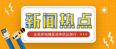 黄色网格新闻热点公众号首图
