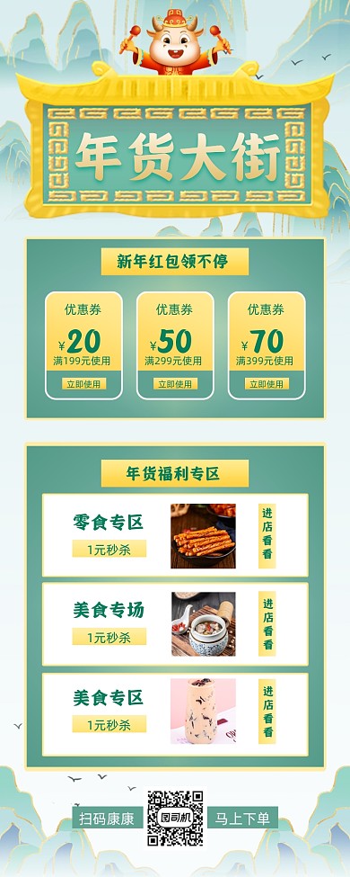 年货零食国风手机海报