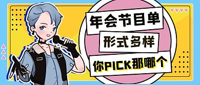 年终热话年会节目公众号首图