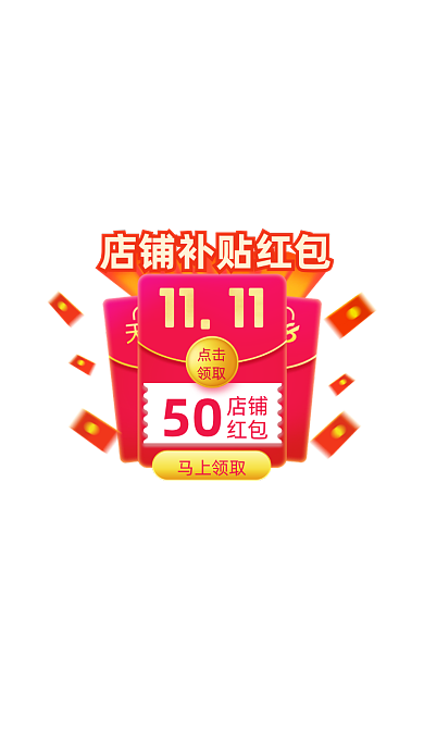 双十一店铺补贴红包弹窗