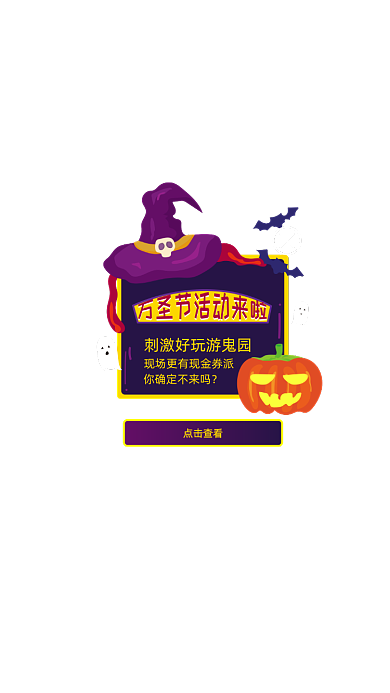 万圣节活动优惠手机弹窗