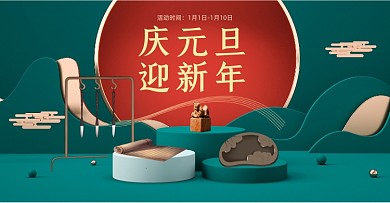 红绿传统文化庆元旦电商海报