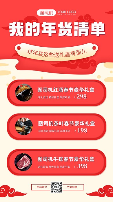 年货清单创意中国风手机海报