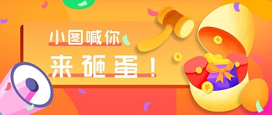 橙色插画年末砸蛋新媒体首图