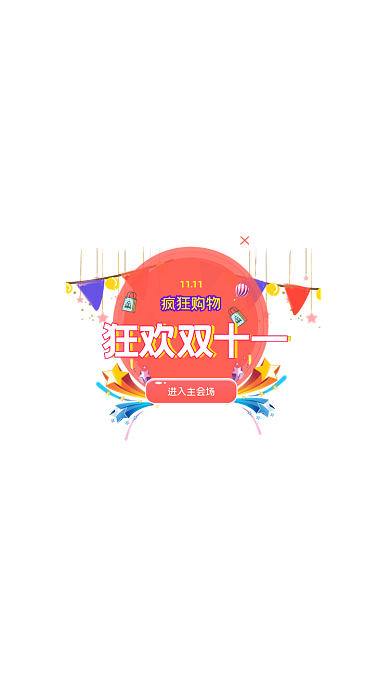 活泼狂欢双十一弹窗