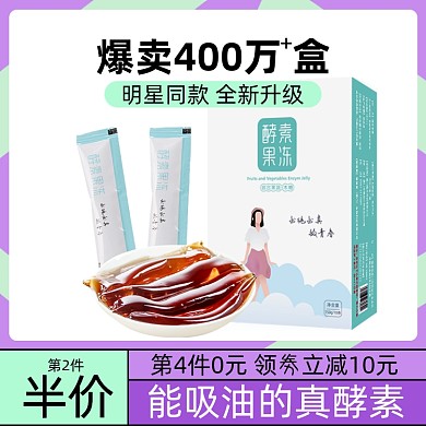 酵素女生保养护肤保健品主图直通车图