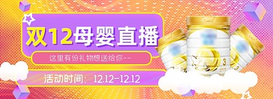 双12母婴年终狂欢大促直播奶粉宝宝海报