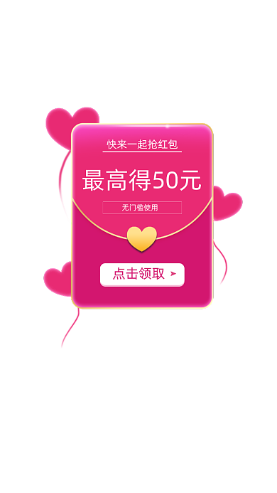红色爱心抢红包弹窗