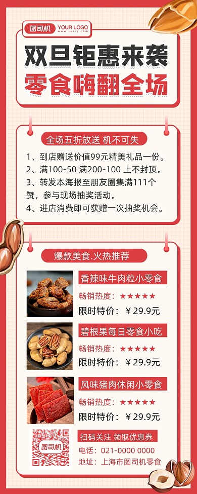 元旦圣诞零食促销摄影图手机长图海报