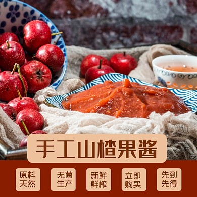 山楂果酱食品淘宝主图直通车模板
