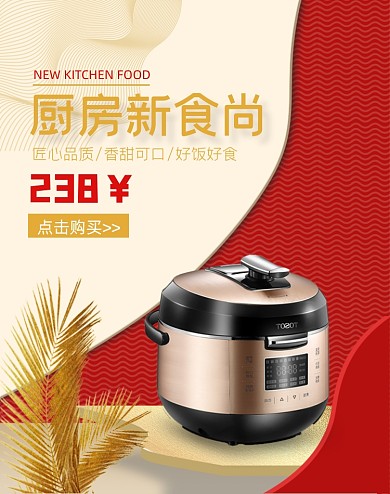 家电厨具电饭锅竖版促销海报