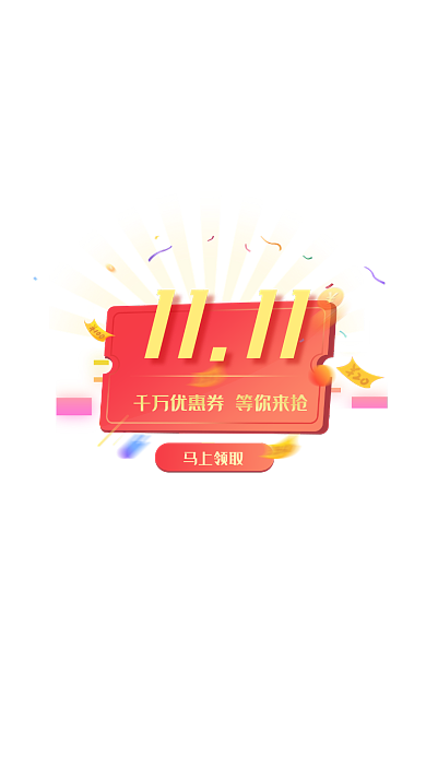 红色双十一优惠券派送弹窗