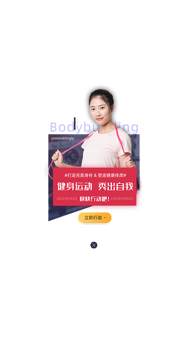 健身减肥瘦身瑜伽促销活动弹窗