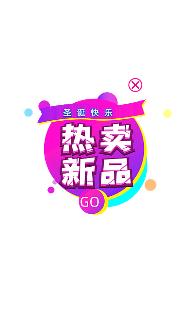 彩色时尚圣诞活动APP弹窗