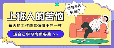 上班人的苦恼趣味卡通公众号首图