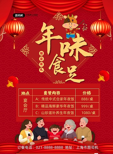年夜饭预定喜庆中国风酒店促销印刷海报