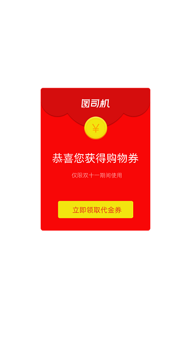 购物券领取界面双11弹窗