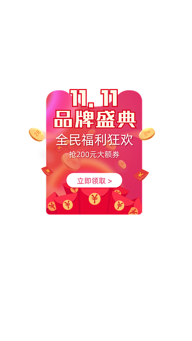双十一品牌盛典优惠券弹窗