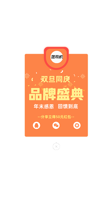 红色热情弹框成功状态页面元旦分享领取