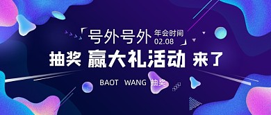 渐变蓝色几何年会抽奖公众号首图
