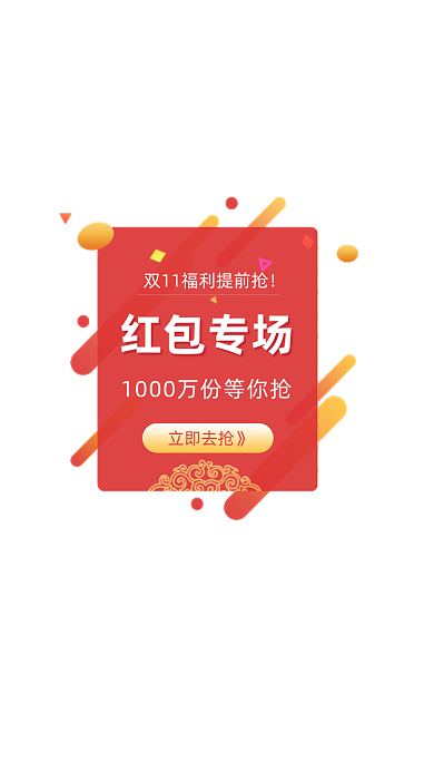 双11福利提前抢红包弹窗