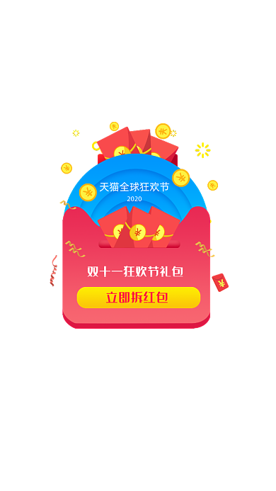 红色渐变双十一红包移动弹窗