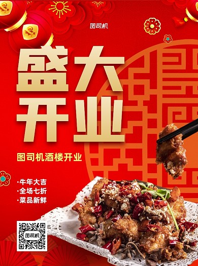 盛大开业酒楼红色中国风宣传单