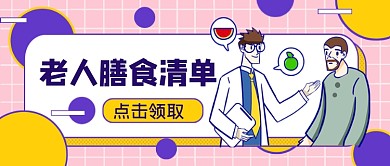 老人膳食清单公众号首图