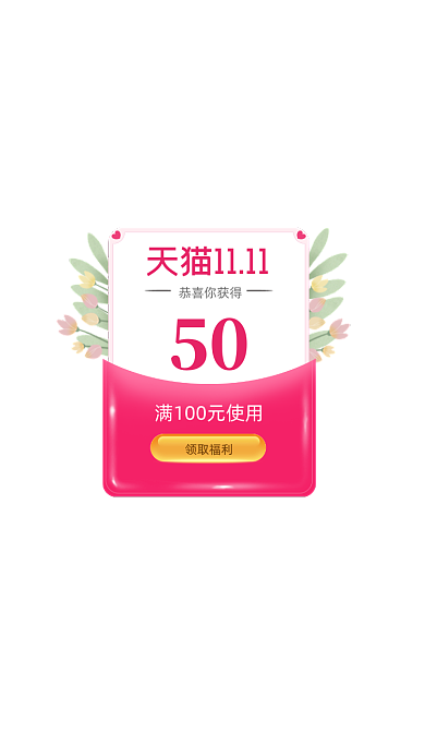 天猫双十一红包弹窗