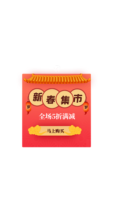 红色新春市集年货促销弹窗
