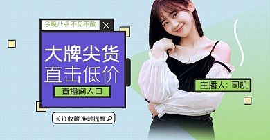 直播间入口淘宝电商横版图