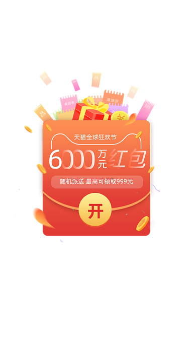橙红色双十一领取红包弹窗