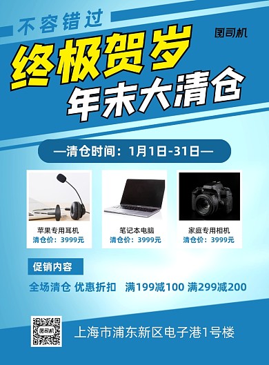 年末清仓蓝色简约电子产品促销印刷海报