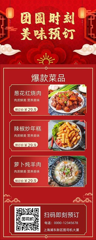 年夜饭预订手机海报